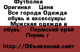 Футболка Champion (Оригинал) › Цена ­ 1 300 - Все города Одежда, обувь и аксессуары » Мужская одежда и обувь   . Пермский край,Пермь г.
